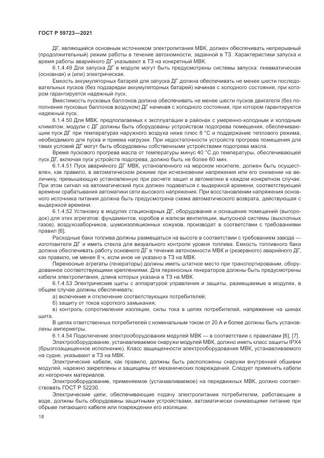ГОСТ Р  59723-2021, страница 22