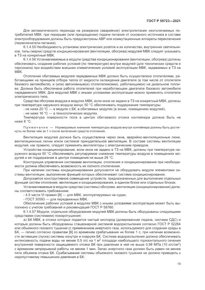 ГОСТ Р  59723-2021, страница 23