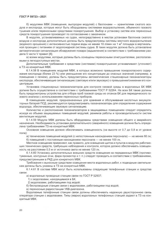 ГОСТ Р  59723-2021, страница 24