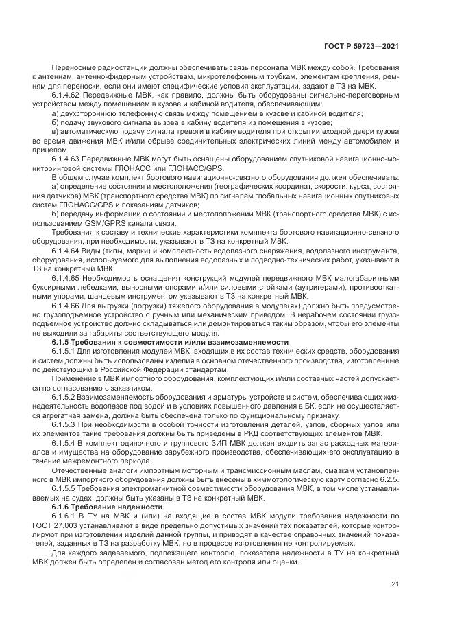ГОСТ Р  59723-2021, страница 25