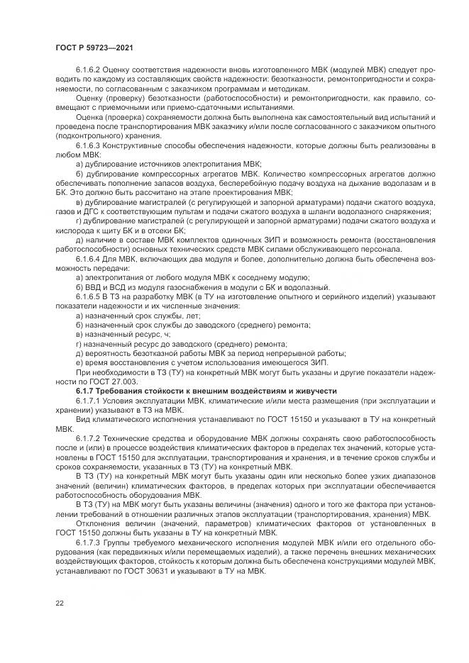 ГОСТ Р  59723-2021, страница 26