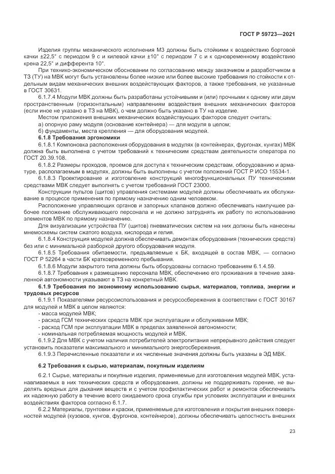 ГОСТ Р  59723-2021, страница 27