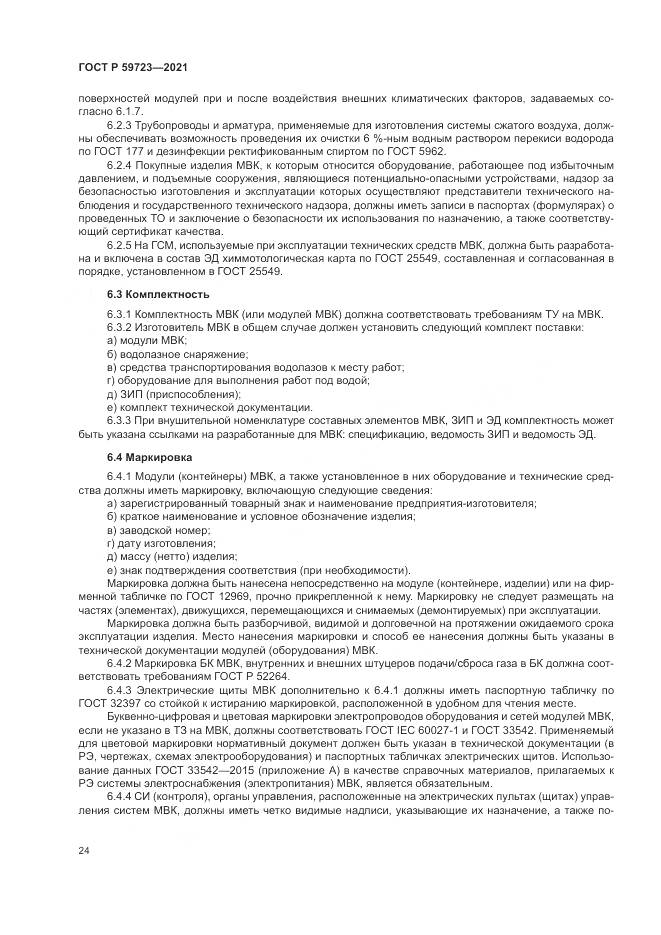 ГОСТ Р  59723-2021, страница 28