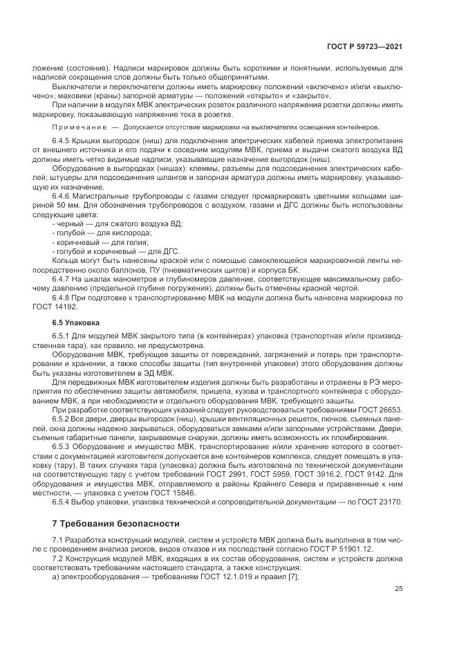 ГОСТ Р  59723-2021, страница 29
