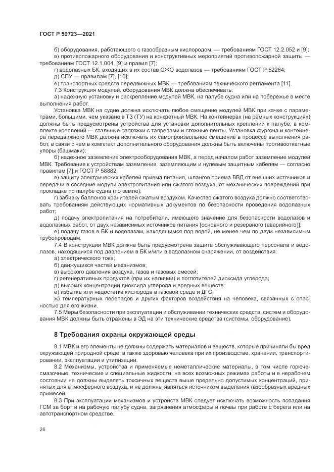 ГОСТ Р  59723-2021, страница 30