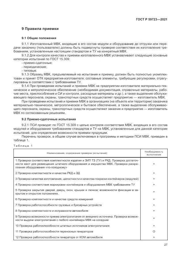 ГОСТ Р  59723-2021, страница 31