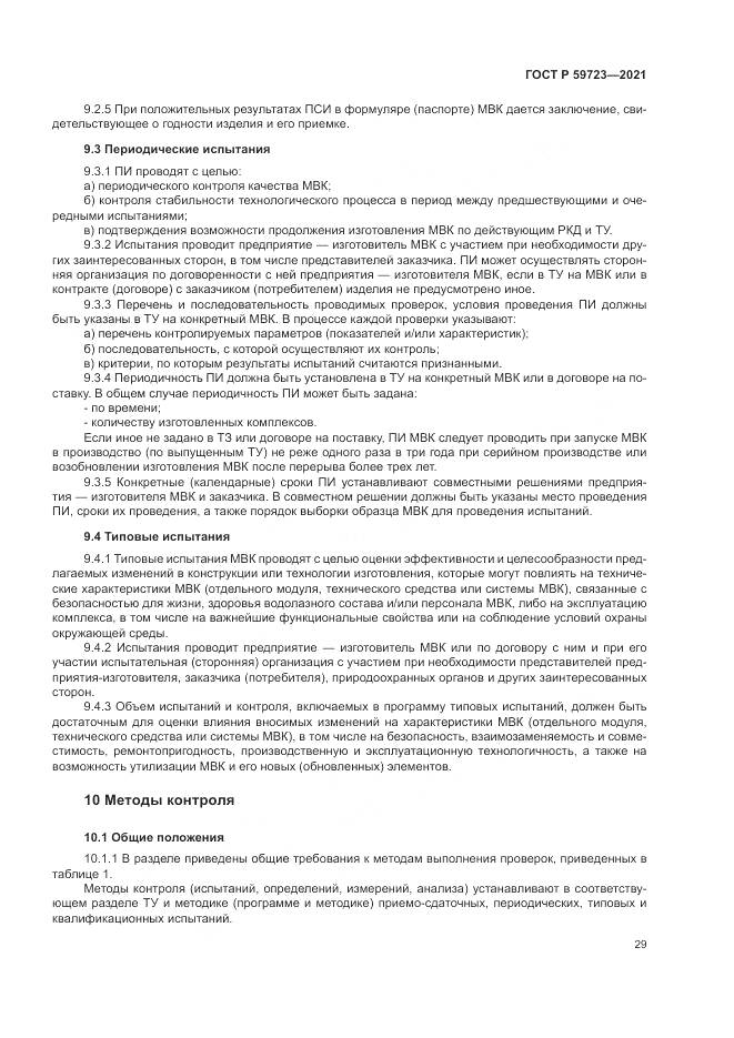 ГОСТ Р  59723-2021, страница 33