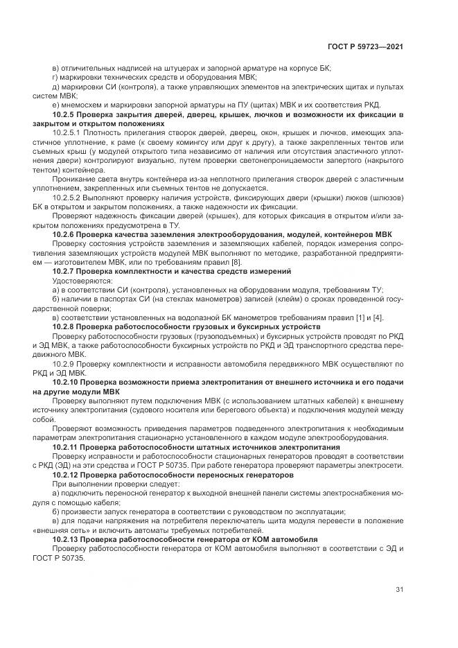 ГОСТ Р  59723-2021, страница 35