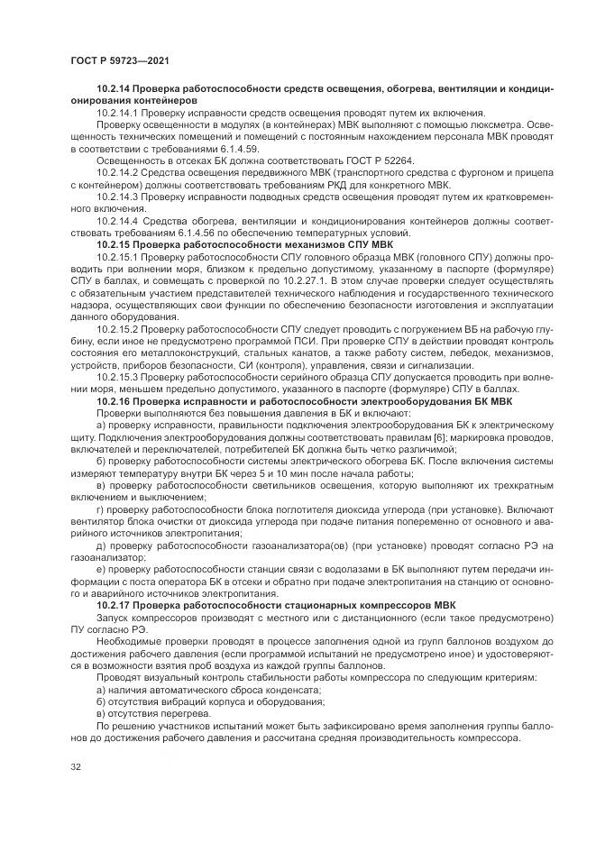 ГОСТ Р  59723-2021, страница 36