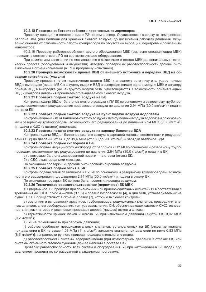ГОСТ Р  59723-2021, страница 37