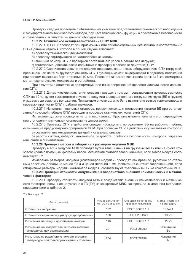 ГОСТ Р  59723-2021, страница 38