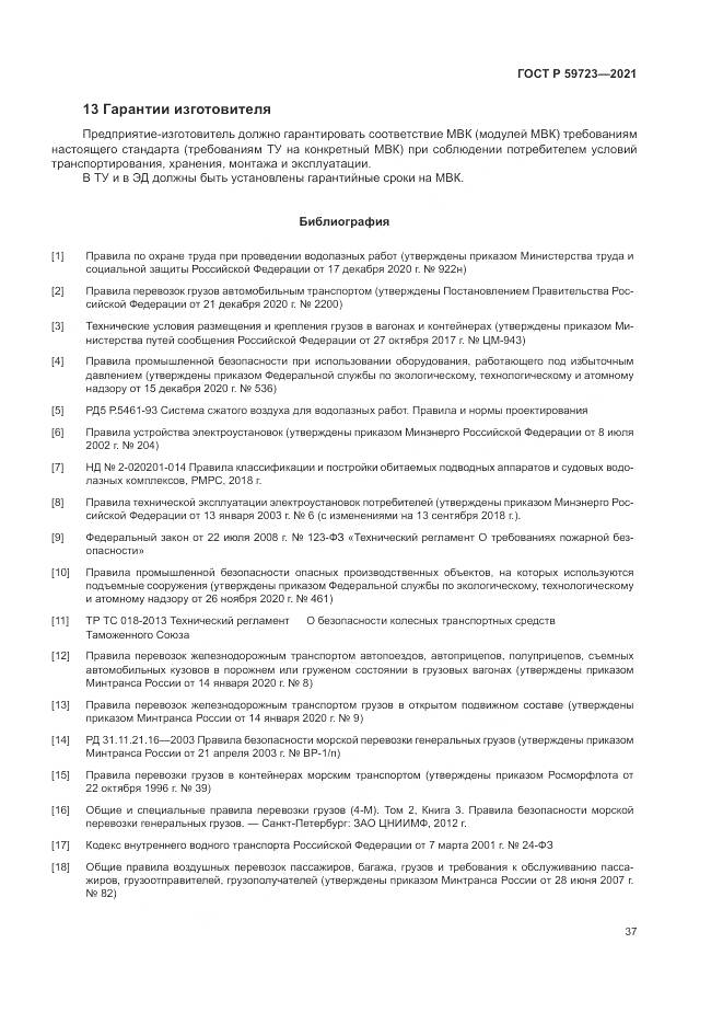 ГОСТ Р  59723-2021, страница 41