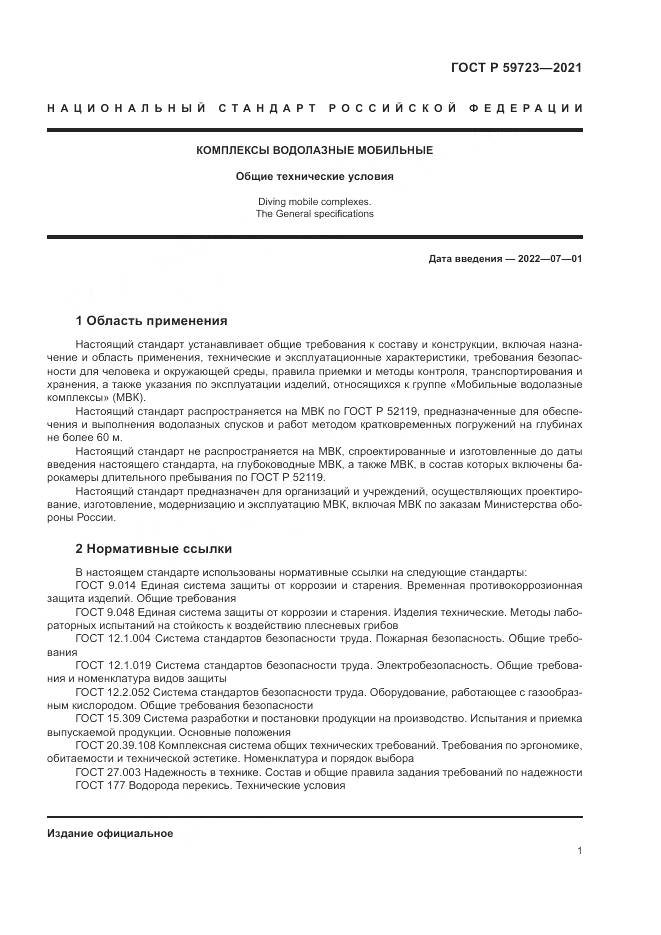 ГОСТ Р  59723-2021, страница 5