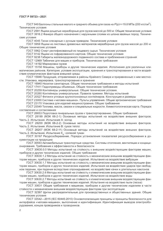 ГОСТ Р  59723-2021, страница 6