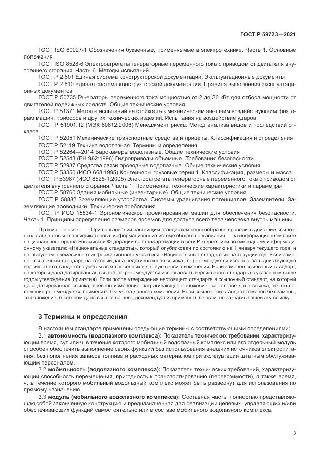 ГОСТ Р  59723-2021, страница 7