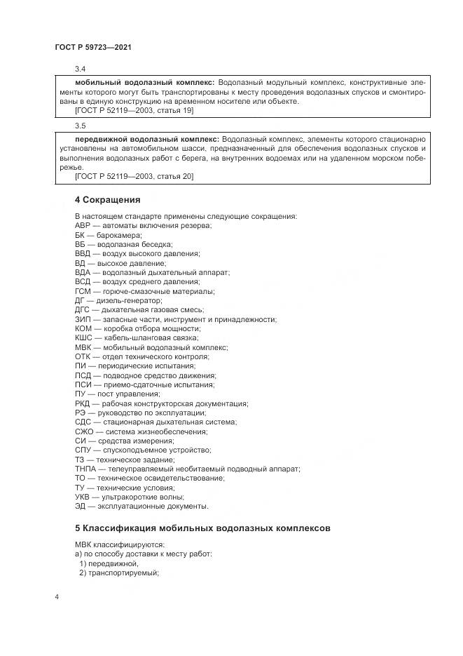 ГОСТ Р  59723-2021, страница 8