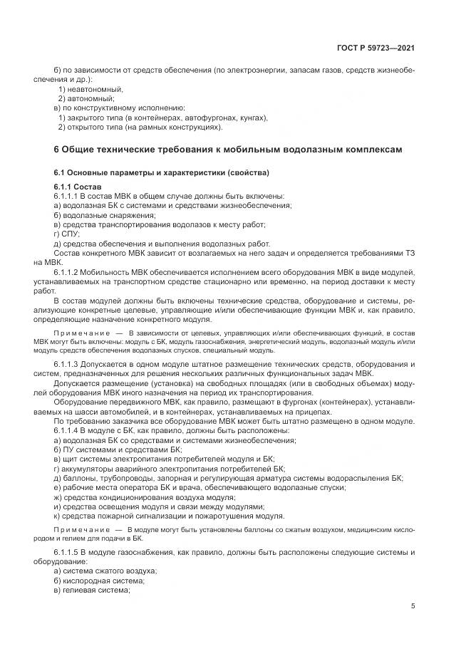 ГОСТ Р  59723-2021, страница 9