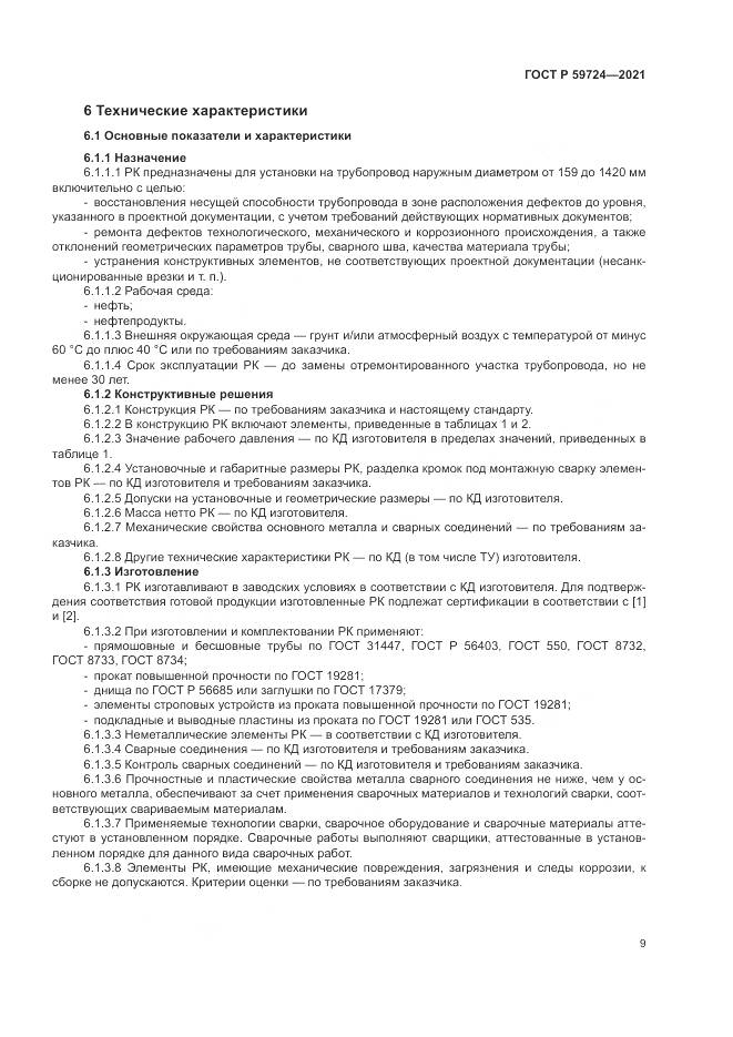 ГОСТ Р  59724-2021, страница 13
