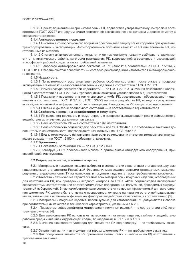 ГОСТ Р  59724-2021, страница 14