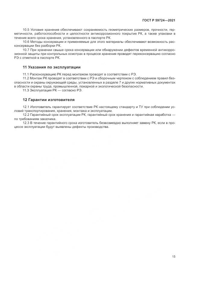ГОСТ Р  59724-2021, страница 19