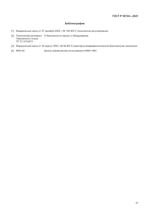 ГОСТ Р  59724-2021, страница 25
