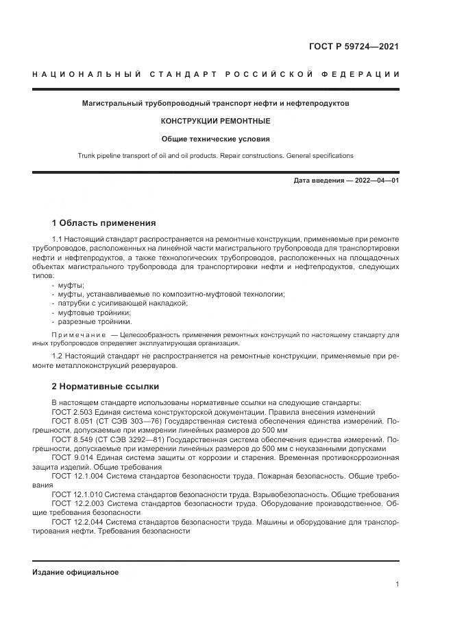 ГОСТ Р  59724-2021, страница 5