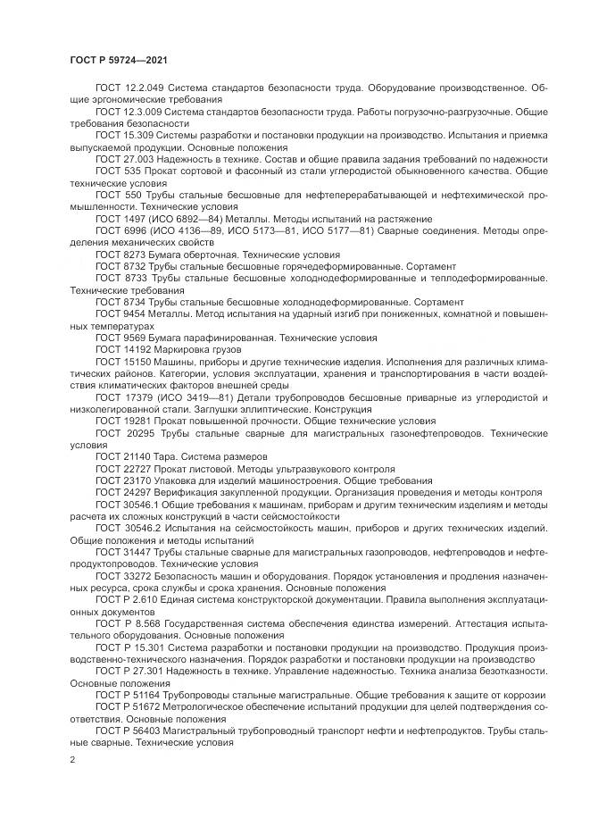 ГОСТ Р  59724-2021, страница 6