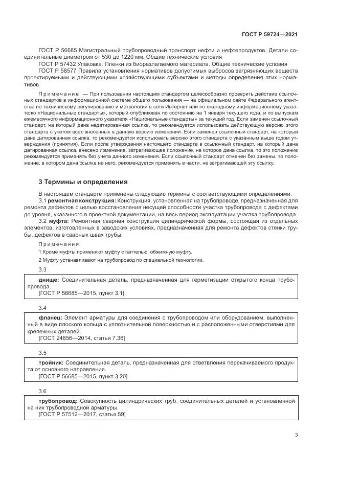 ГОСТ Р  59724-2021, страница 7
