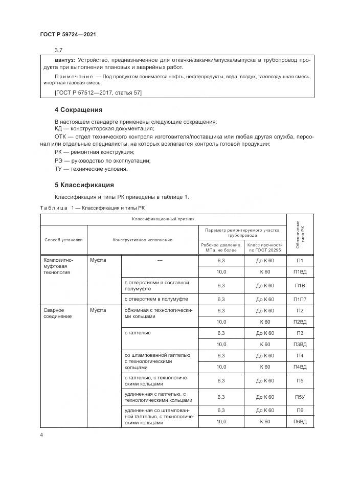 ГОСТ Р  59724-2021, страница 8