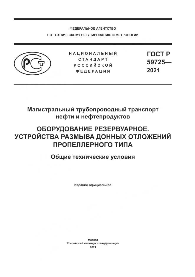 ГОСТ Р  59725-2021, страница 1