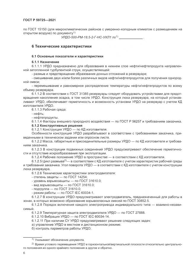ГОСТ Р  59725-2021, страница 10