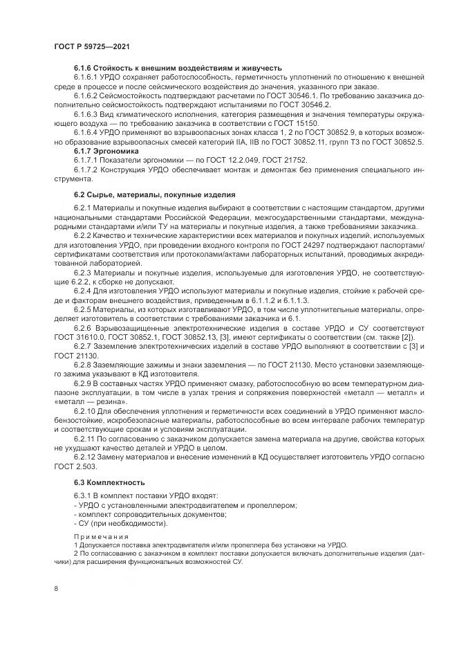 ГОСТ Р  59725-2021, страница 12