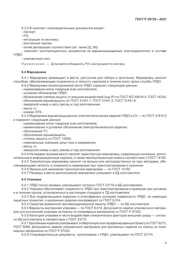 ГОСТ Р  59725-2021, страница 13