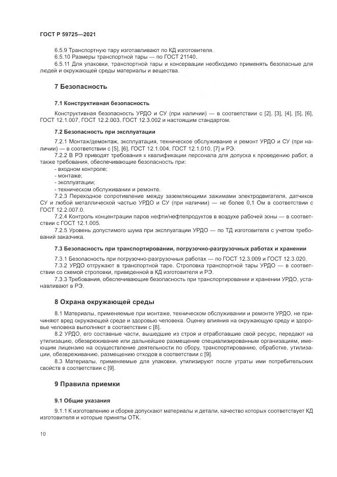 ГОСТ Р  59725-2021, страница 14