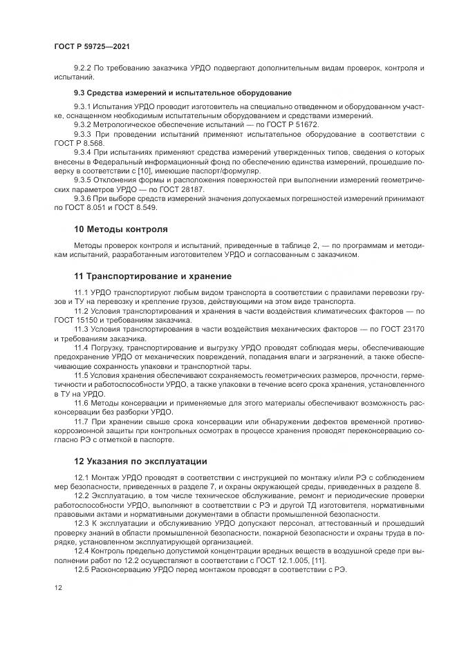 ГОСТ Р  59725-2021, страница 16