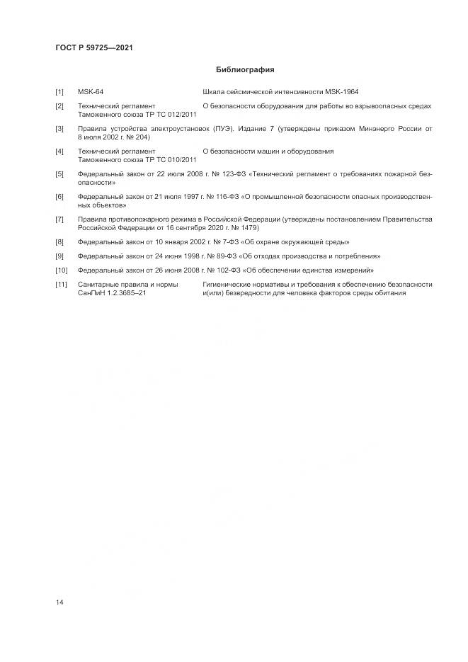 ГОСТ Р  59725-2021, страница 18