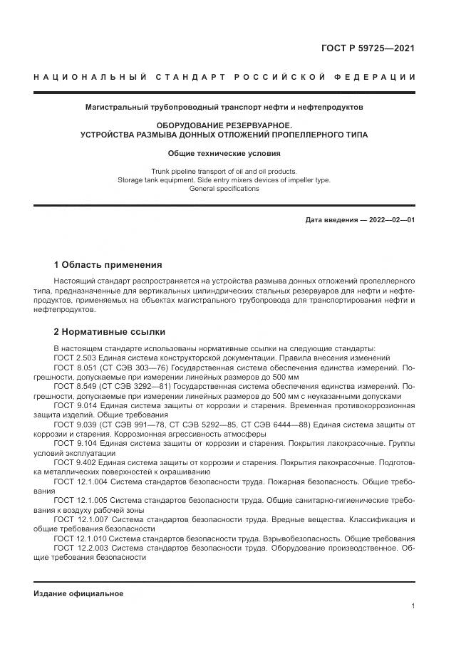 ГОСТ Р  59725-2021, страница 5