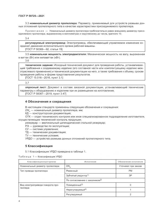 ГОСТ Р  59725-2021, страница 8