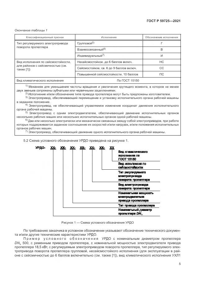 ГОСТ Р  59725-2021, страница 9