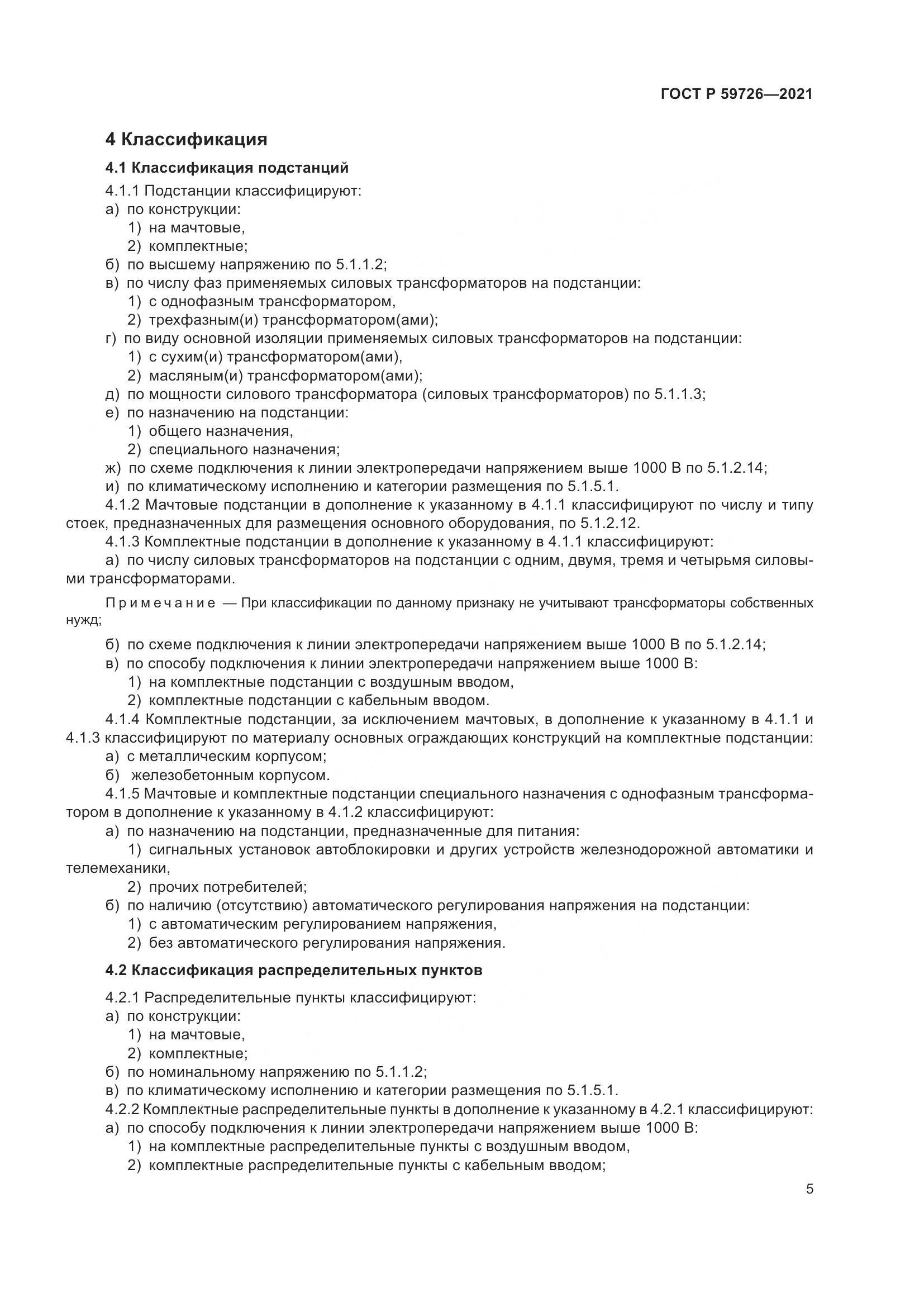 ГОСТ Р  59726-2021, страница 10