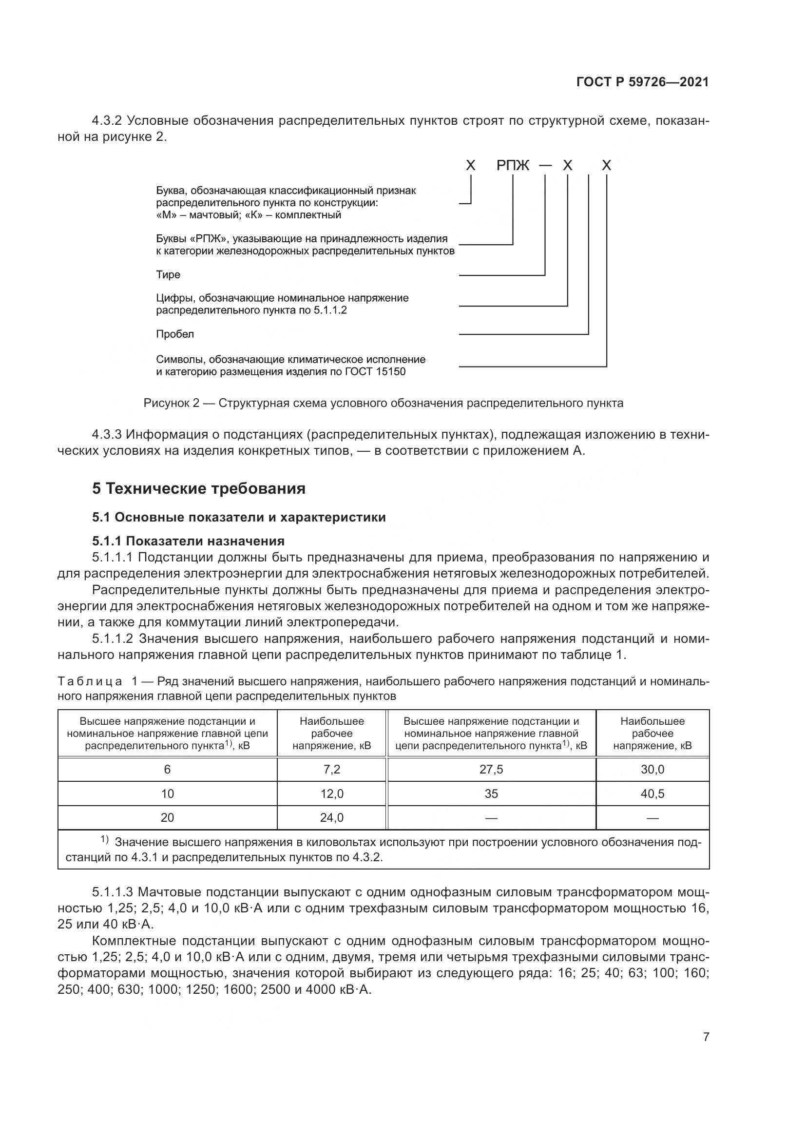 ГОСТ Р  59726-2021, страница 12