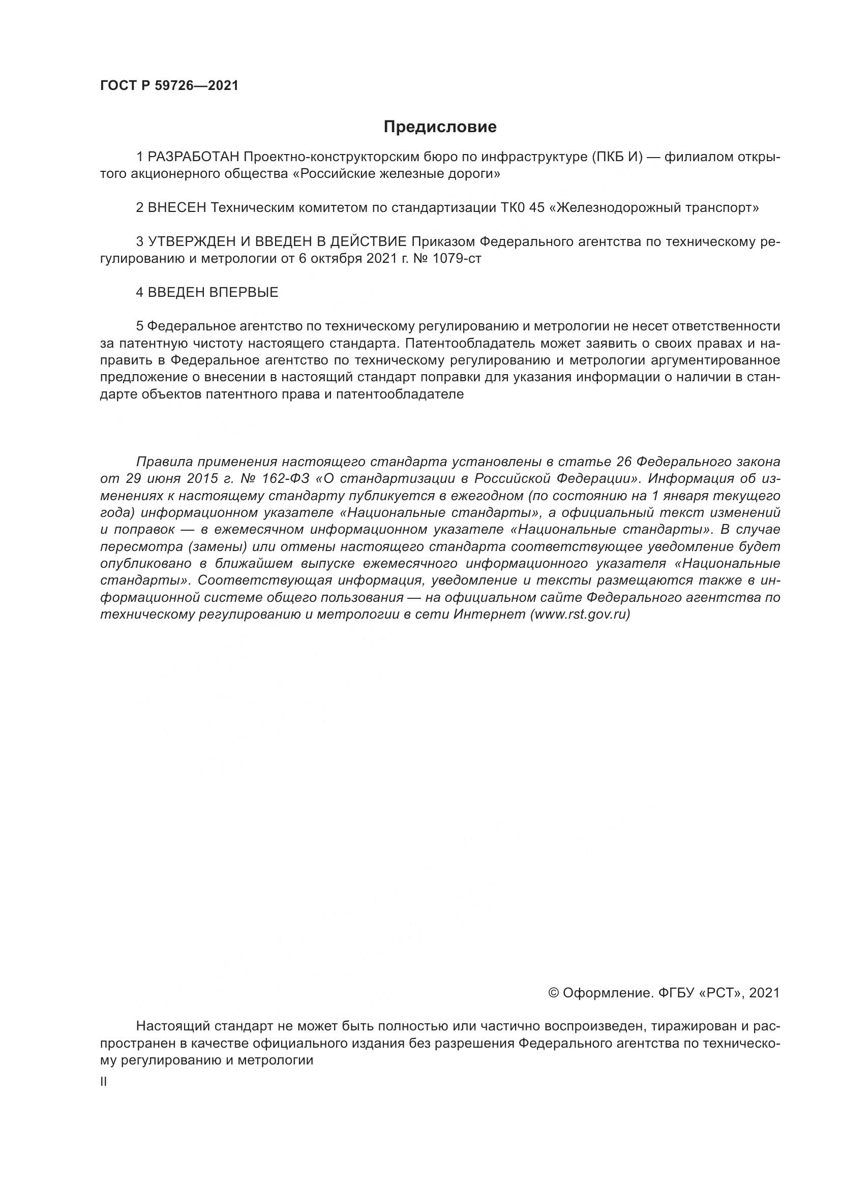 ГОСТ Р  59726-2021, страница 2