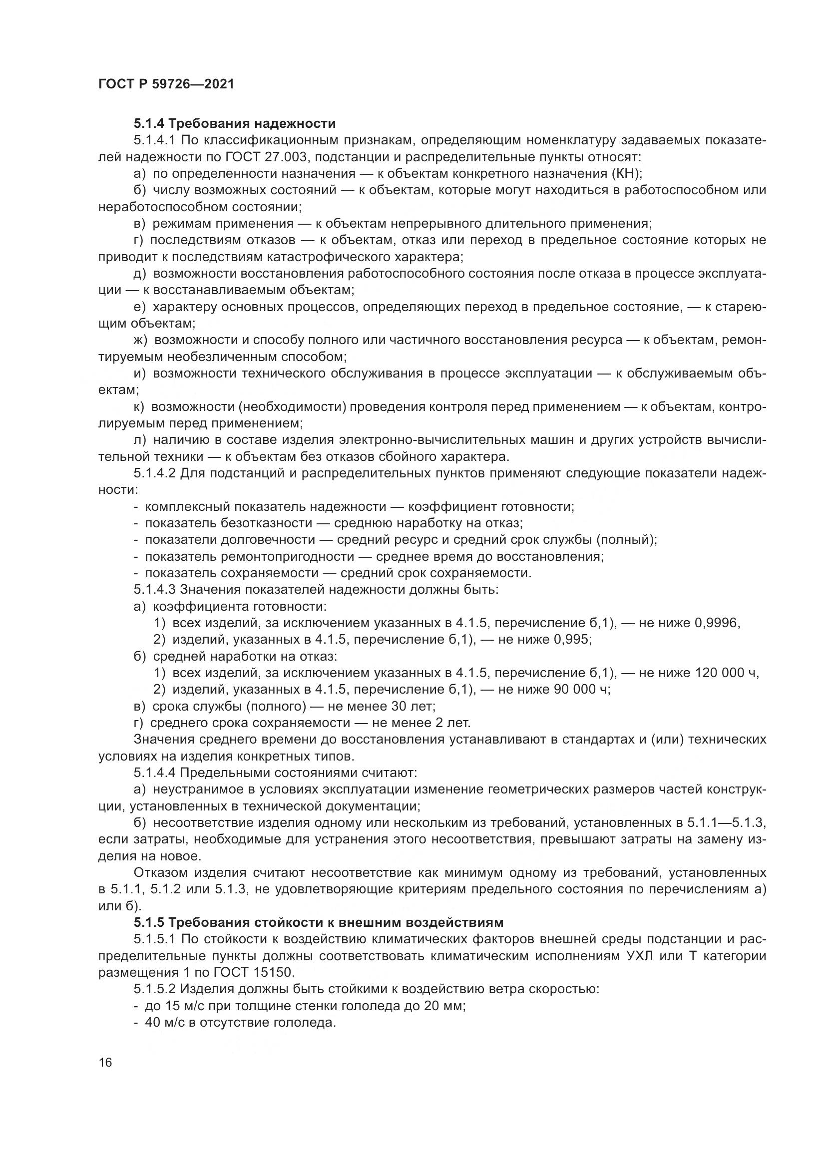 ГОСТ Р  59726-2021, страница 21
