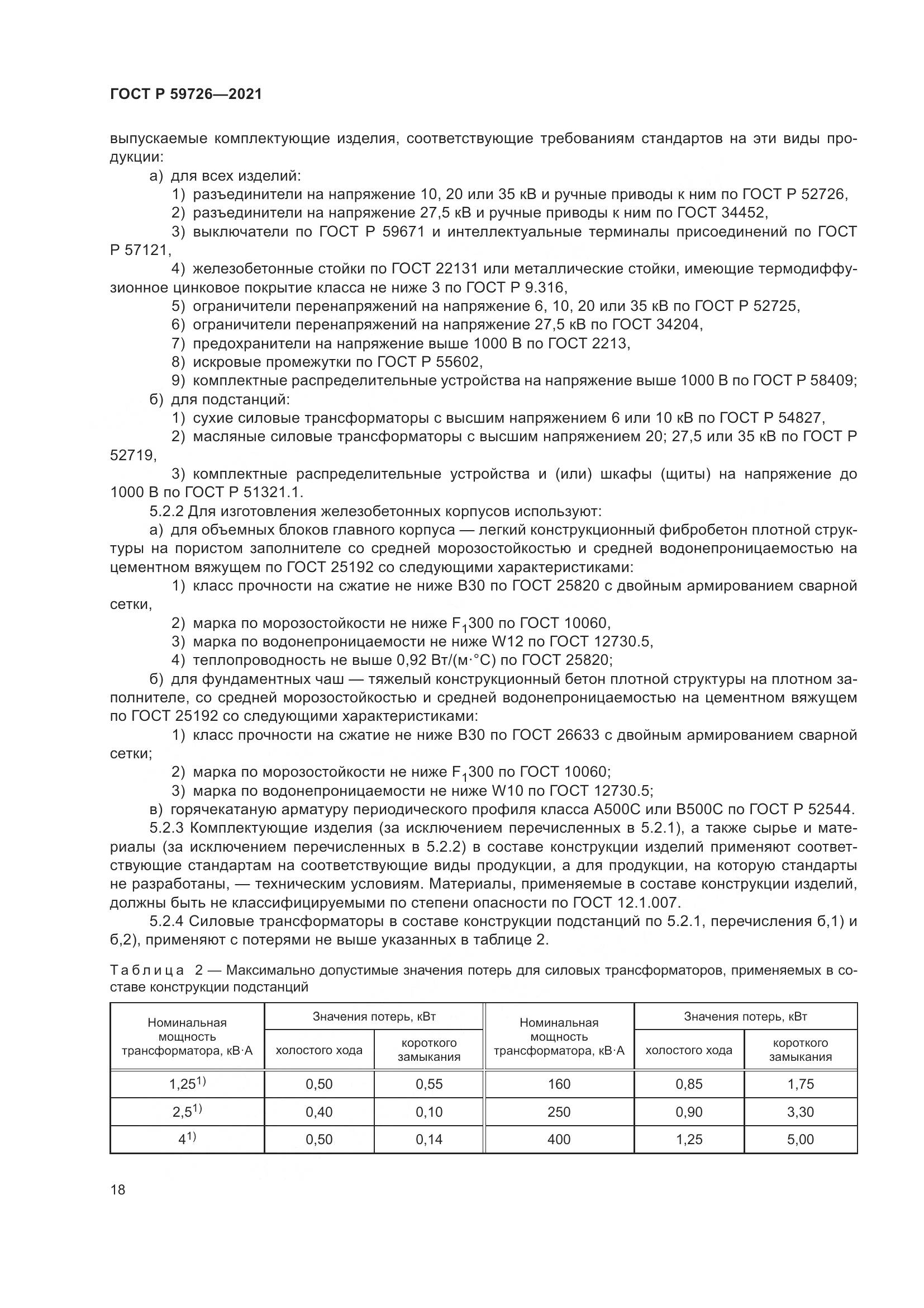 ГОСТ Р  59726-2021, страница 23