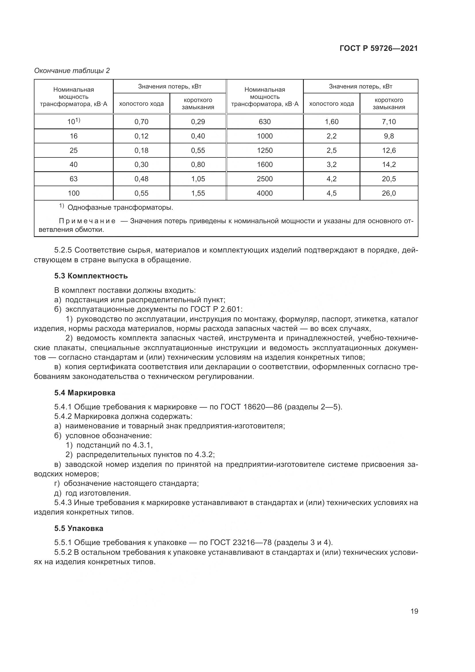 ГОСТ Р  59726-2021, страница 24