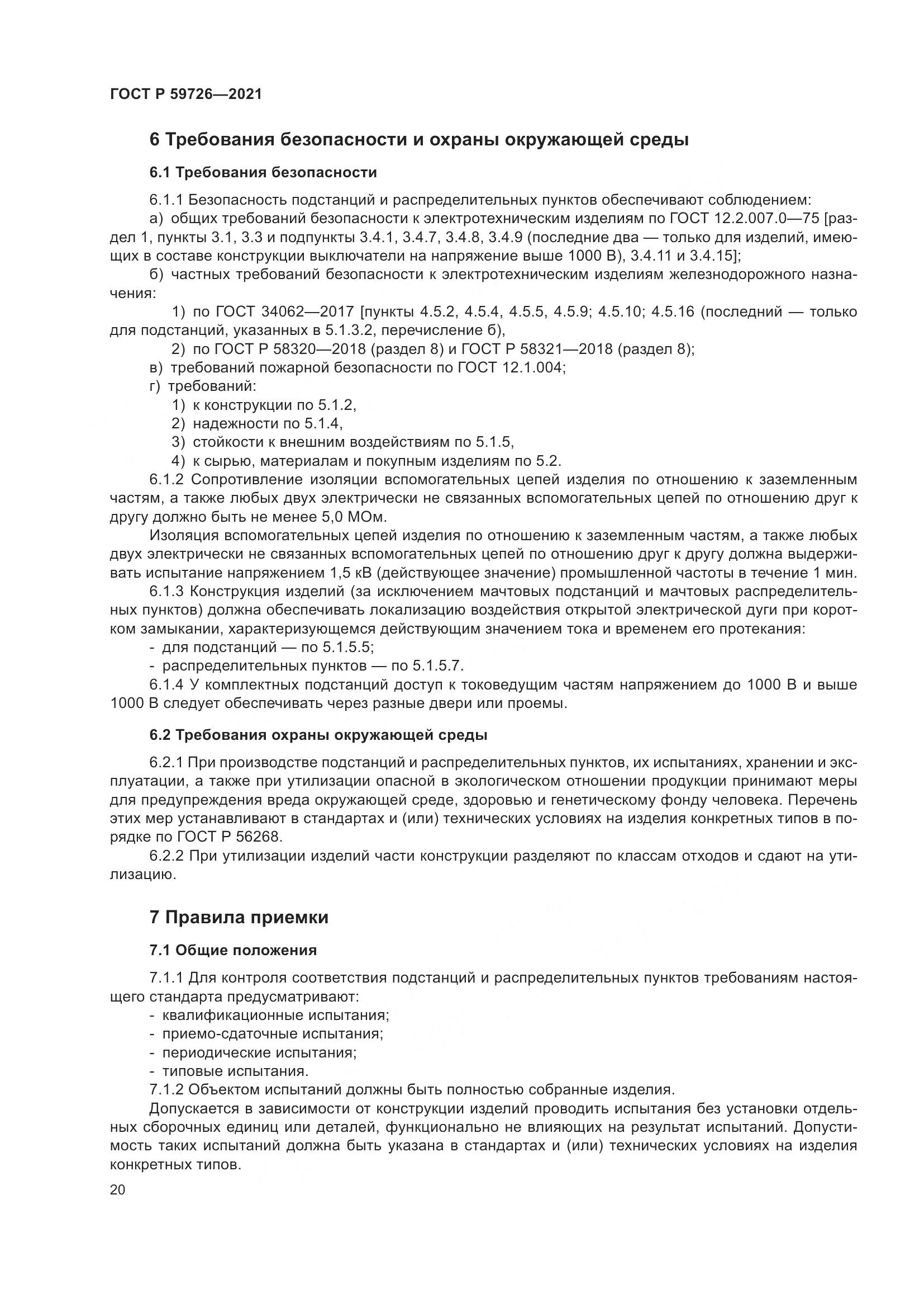 ГОСТ Р  59726-2021, страница 25