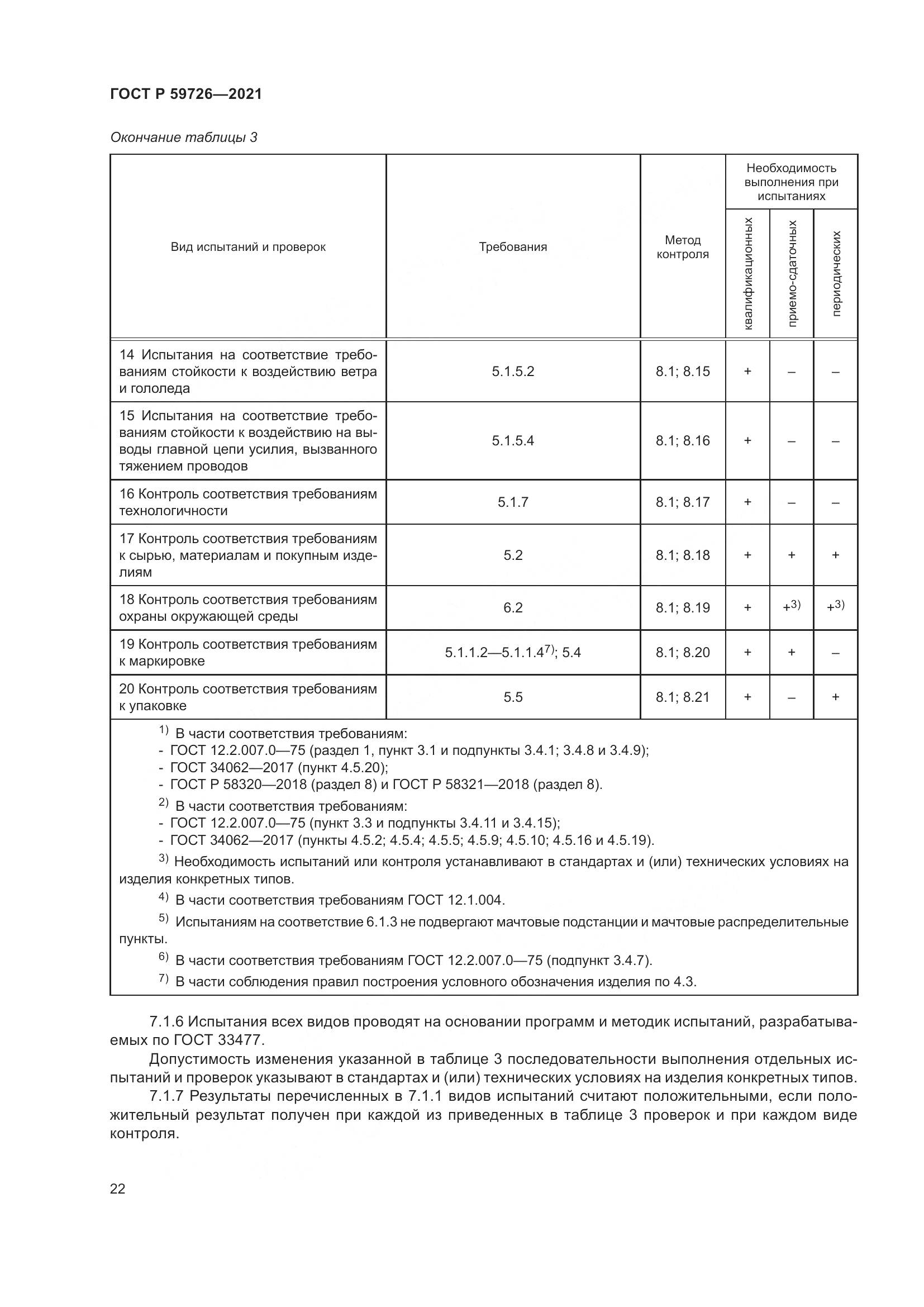 ГОСТ Р  59726-2021, страница 27