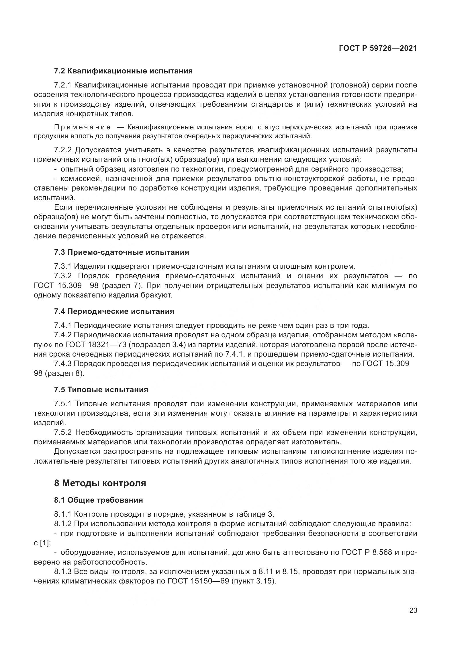 ГОСТ Р  59726-2021, страница 28