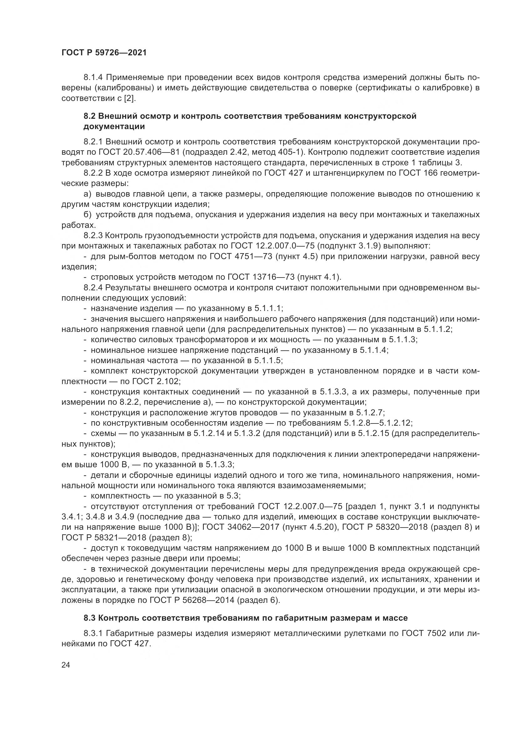 ГОСТ Р  59726-2021, страница 29