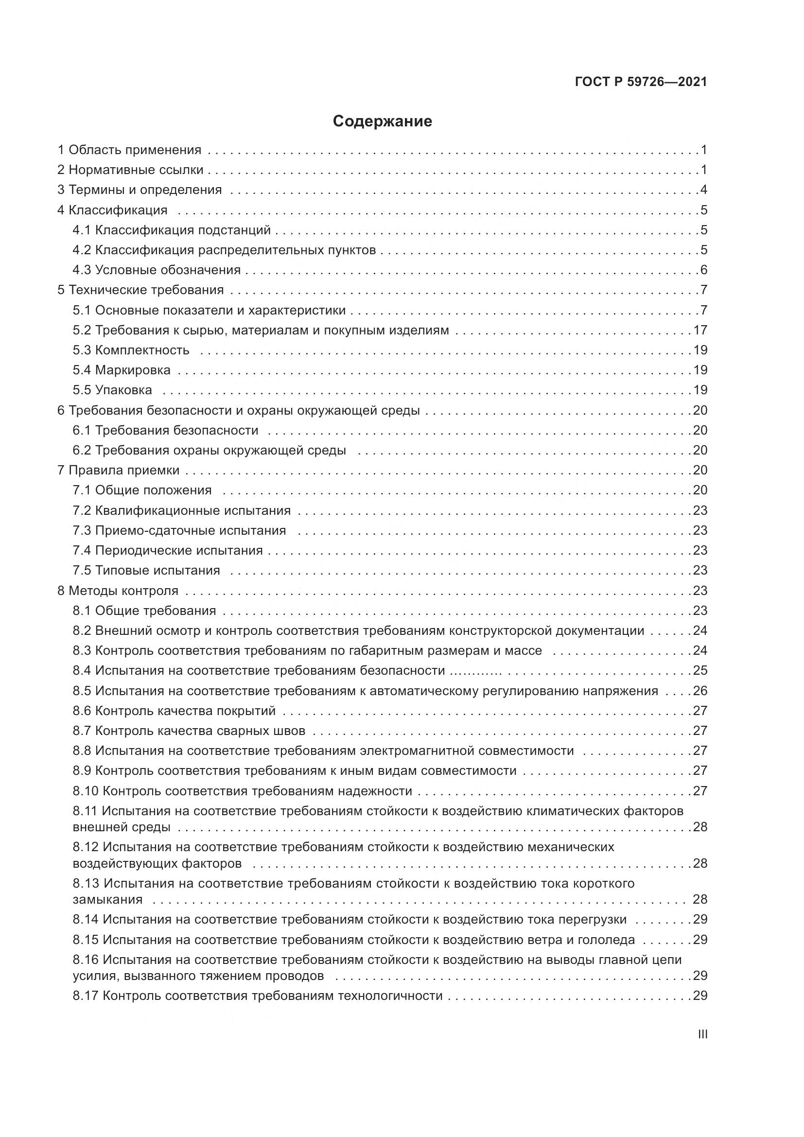 ГОСТ Р  59726-2021, страница 3
